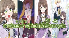 สาวน้อยตัวร้ายรู้สึกดีเมื่อได้รับความรัก EP48