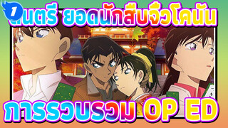 ดนตรี ยอดนักสืบจิ๋วโคนัน
การรวบรวม OP&ED_1