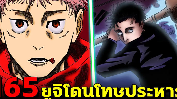 มหาเวทย์ผนึกมาร ตอน 165 กางอาณาเขตครั้งที่2ของฮิกุรุมะ!! ยูจิตกเป็นนักโทษประหาร!!