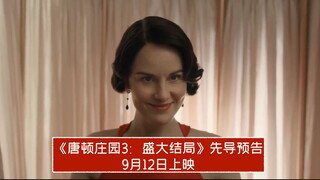【中字】《唐顿庄园3：盛大结局》先导预告，9月12日上映