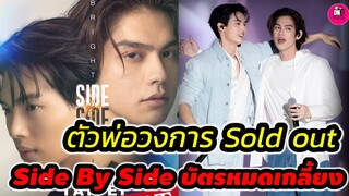 ตัวพ่อวงการ Sold Out Side by Side Tour "ไบร์ท-วิน" Concert บัตรหมดเกลี้ยง #ไบร์ทวิน #brightwin