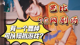 人间芭比—模拟动漫游戏打斗场景