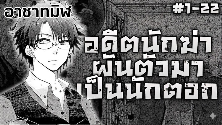 [มังงะรวมตอน] อดีตมือสังหารในตำนาน เปลี่ยนงานมาเป็นเจ้าหน้าที่กิลด์ ตอนที่ 1-22