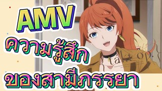 [แท็กต์ โอปัส.] AMV | ความรู้สึกของสามีภรรยา