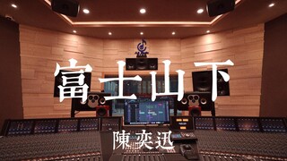 استمع إلى أغنية "Under the Mount Fuji" لـ Eason Chan في استوديو تسجيل فاخر [دقة عالية]