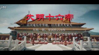 The Sixteen Emperors of the Ming Dynasty | 6 minutes, from the founding of the People's Republic of 