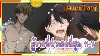 [Yaoi]Dakaretai Otoko 1-i ni Odosarete Imasu - 11/7[พากย์ไทย]