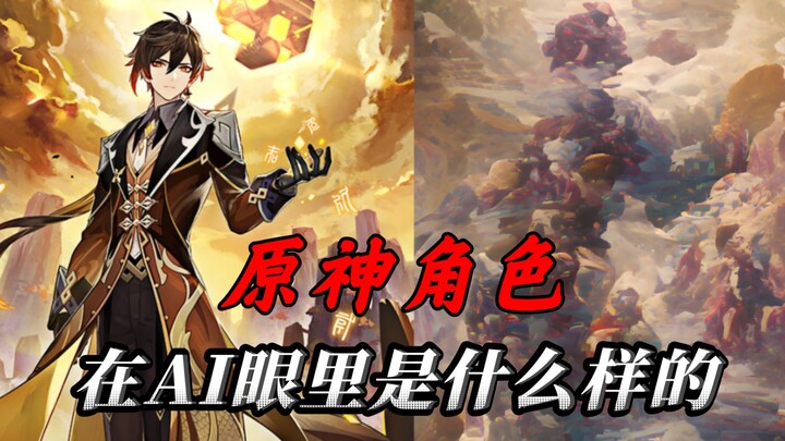 What Do Genshin Impact Characters Look Like Through an AI’s Eyes? [Liyue Chapter]