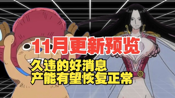 เดือนหน้ามีแนวโน้มจะกลับมาอัปเดตตามปกติ คาดว่าจะเปิดตัวพันธมิตรใหม่ 3-4 คน ข่าวดีที่รอคอยมานาน! 【ควา