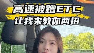What should you do if your ETC is tampered with on the highway? Here's a trick to deal with them!