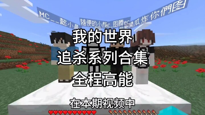 [Minecraft] Kumpulan Seri Kejar-Mengejar