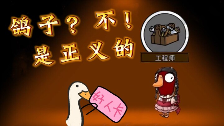 Lối chơi tột cùng của Bồ Câu – Kỹ Sư Chính Nghĩa! [Gà Vịt Sát]