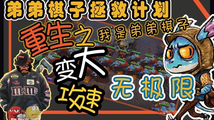 【Little Brother Pawn Rescue Plan #5】Reincarnated as Little Brother Pawn! Dominate V社 Auto Chess! Inf