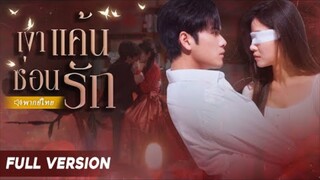 เงาแค้นซ่อนรัก