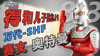 儿子都出道这么些年了，啥时候抱孙子呀？？SHF 赛文奥特曼【拾玩基地】068