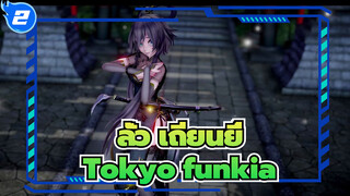 ลั่ว เถียนยี่|[MMD]Tokyo funkia โดย ลั่ว เถียนยี่_2