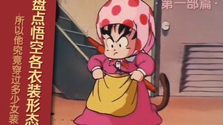 【动漫盘点】细数《龙珠》里悟空的各服装造型（第一部篇）