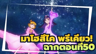 มาโฮสึไค พรีเคียว!ฉากตอนที่49