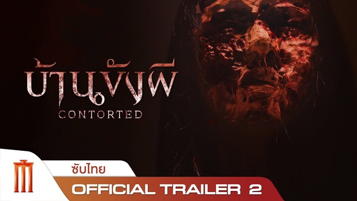 Contorted | บ้านขังผี - Official Trailer 2 [ซับไทย]