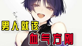 [Genshin Impact Fun] A real man should be full of vigor