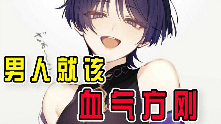 【原神整活】男人就该血气方刚