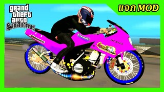 แจก/สอนลงmod เซอร์ปิโก้150ชมพู แต่งสวยเน้นสุด+สกิน เสียง ท่าขับหมอบ GTA SAN มือถือ mod &amp; PC