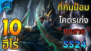 ROV 10 อันดับฮีโร่ ที่กันป้อมโคตรเก่ง รวมทุกสาย ในSS24|AbGamingZ