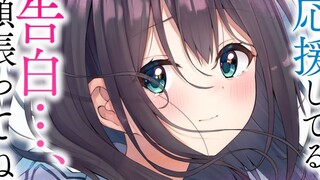 【中字/吃瘪】傲娇青梅一脸勉强的为我表白加油  CV:夜ノすやり（suyari）
