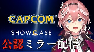 【公認ミラー配信】#カプコンショーケース公認ミラー配信　みんなとみるCapcom Showcase！【鷹嶺ルイ/ホロライブ】