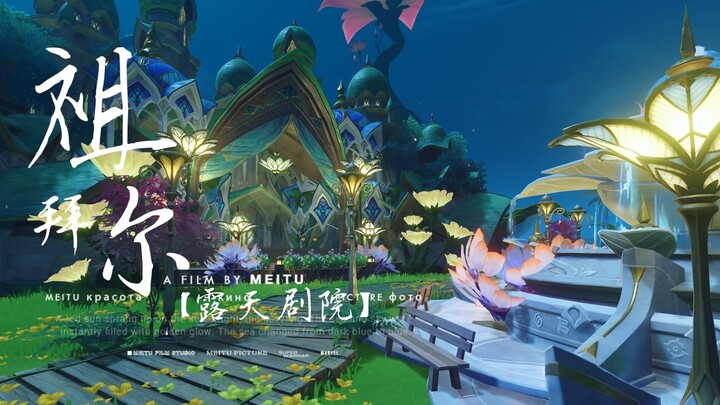 【原神·尘歌壶】-祖拜尔露天剧院-【升级版】免费复制