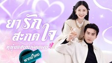 ยารักสะกดใจ หนุ่มแสบทำผิดแผน!! พากย์ไทย