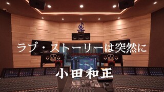 ฟังเพลง "Sudden Love (ラブ・ストーラーHA苏に)" ของ Oda Kazumasa ในสตูดิโอบันทึกเสียงมูลค่าล้านดอลลาร์ [Hi-res]