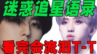 [Trích dẫn khó hiểu và ngượng ngùng từ cuộc săn sao] Kun Kun đã rơi nước mắt sau khi đọc nó!