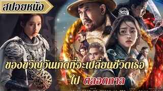 เล่าเรื่อง-คำสาปทูรันโดต์The Curse of Turandot ตอนเดียวจบ