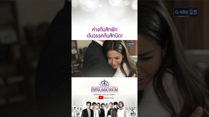 ห่างกันสักพัก เว้นวรรคกันสักนิด! #Shorts #สงครามนางงาม | GMM25