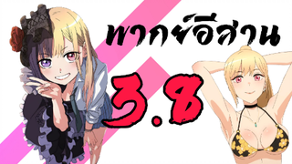 พากย์อีสาน หนุ่มเย็บผ้ากับสาวนักคอสเพลย์ ตอนที่ 3.7 Sono Bisque Doll wa Koi wo Soru