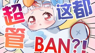 超管：摇屁股是吧？勾引我是吧？BAN了！！！