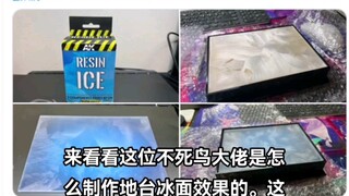 30秒看懂如何制作冰面效果地台