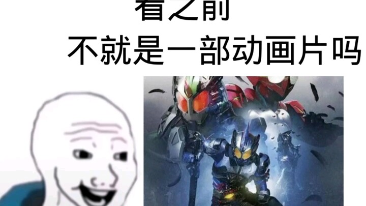 看假面骑士amazons之前VS看假面骑士amazons之后