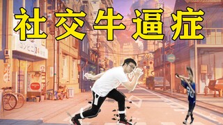 社 交 牛 逼 症 （cover猛男舞团IconX）