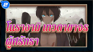[โนรางามิ,เทวดาขาจร],ผู้ศรัทธาอยู่ที่ไหน?,มหากาพย์,/,สุดฮิต ,/,Mixed,Edit_2