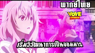 (พากย์ไทย) ท่านริมาริจะกลายเป็นจอมมาร - เกิดใหม่เป็นสไลม์