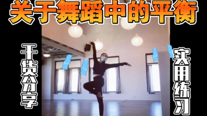 【Valuable Sharing】Practical Exercise—Balancing in Dance (Struggling to Stand Steadily with Front Leg