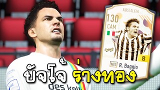 รีวิวตัวเทพ โรแบร์โต้ บัจโจ้ R. Baggio NTG+8 - FIFA Online4