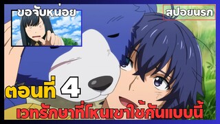 [สปอยนรก] เวทรักษาที่ไหนเขาใช้กันแบบนี้ ตอนที่4 (จบตอนใน6นาที) 🩺🗡️