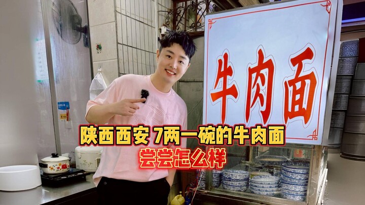 ซีอาน มณฑลส่านซี ก๋วยเตี๋ยวเนื้อชามละ 7 ตำลึง ลองชิมดูว่าเป็นยังไง