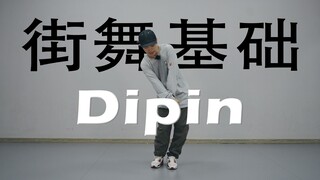 【街舞基础自学】Dipin丨HIPHOP元素