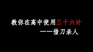 【36 Strategi Ujian Masuk Universitas】Menggunakan Pisau Orang untuk Membunuh—Apa yang Harus Dilakukan