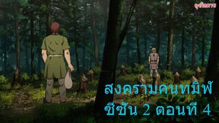 สงครามคนทมิฬ ซีซั่น 2 ตอนที่ 4