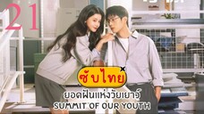 ยอดฝันแห่งวัยเยาว์ EP-21